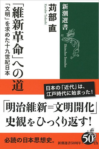 維新革命」への道 「文明」を求めた十九世紀日本 』 日本は西洋に何を